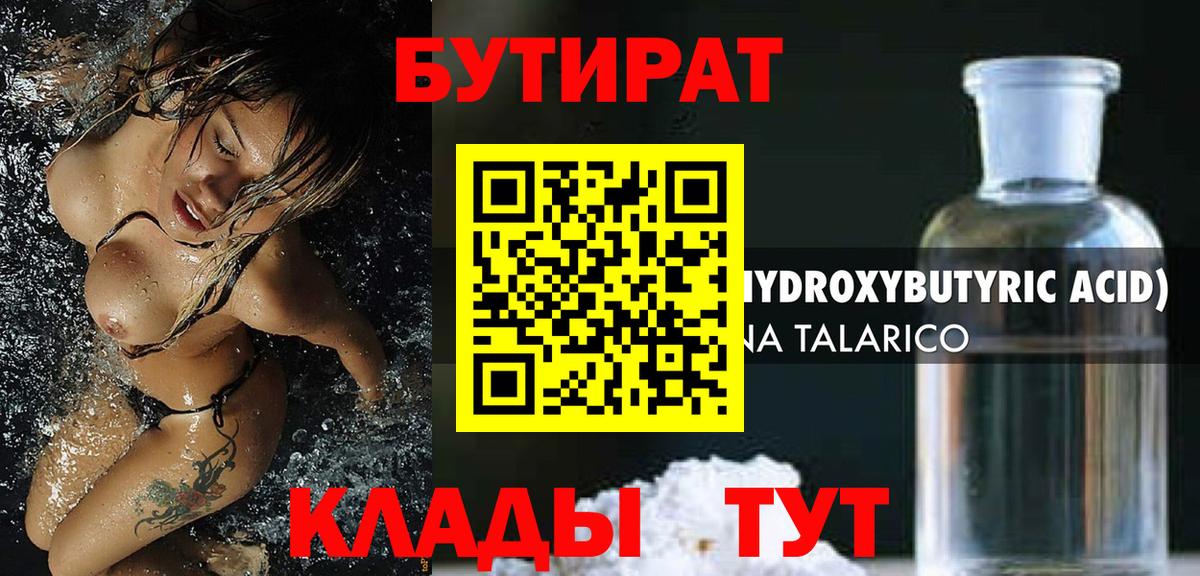 БУТИРАТ вода Красногорск