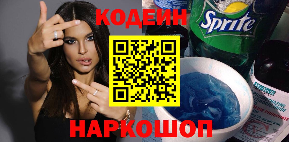 Кодеин Purple Drank  Кодеин напиток Lean (лин)  Красногорск  Вход с VPN 